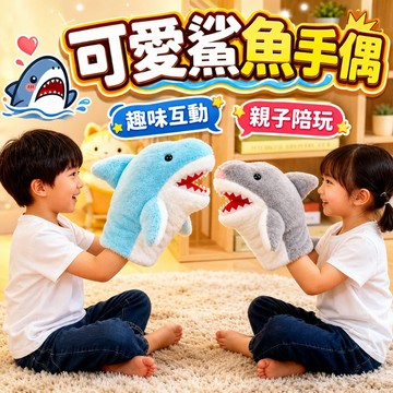 台灣出貨🎨可愛鯊魚手偶手套 鯊魚手偶 小鯊魚手偶手套 可愛玩偶手套 灰鯊手偶 鯊魚娃娃手偶 表演手偶 活動道具 鯊魚手偶