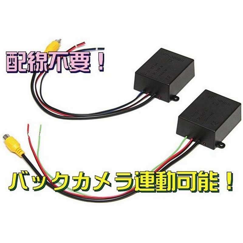 車載用voc バックカメラワイヤレス送受信 モジュール Vp 30n 通販 Lineポイント最大0 5 Get Lineショッピング