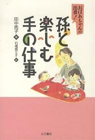 孫と楽しむ手の仕事 おばあちゃんの出番! 田中周子 石橋富士子