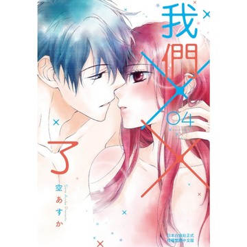我們××了(4)