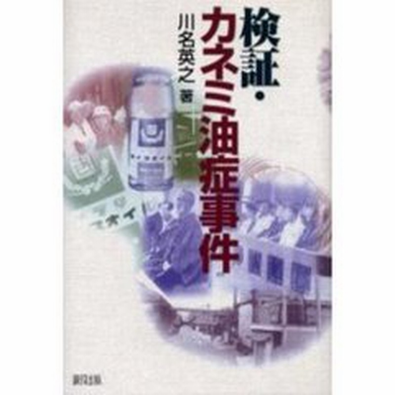 検証 カネミ油症事件 通販 Lineポイント最大2 0 Get Lineショッピング