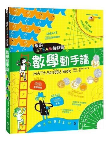 我的STEAM遊戲書：數學動手讀[二手書_近全新]
