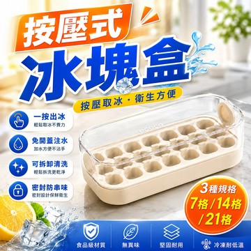 【一鍵按壓秒脫模】按壓式冰塊盒 儲冰製冰盒 製冰盒 冰塊模具 製冰盒模具 冰塊盒 製冰盒 製冰模具冰盒 冰塊 冷飲