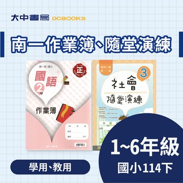 114下⚡️南一國小『作業簿』、『隨堂演練』(學生用/教師用) 教師用=解答、學生用無解答 | 國語、數學、自然、社會．大中書局