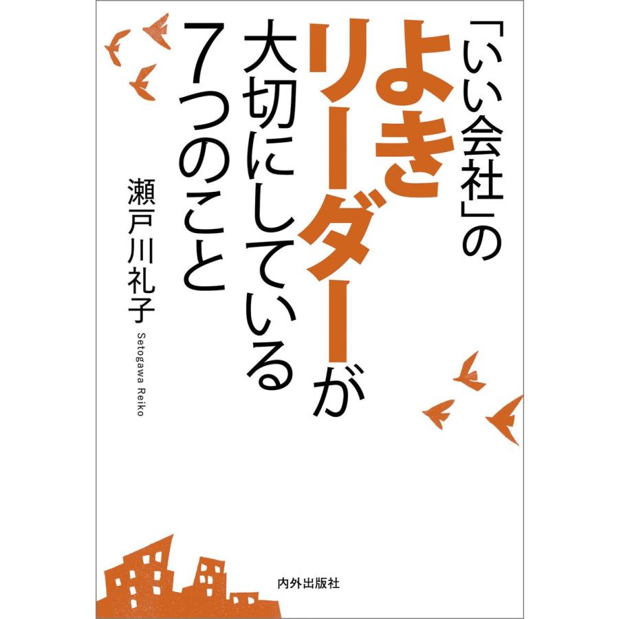 いい会社 のよきリーダーが大切にしている7つのこと