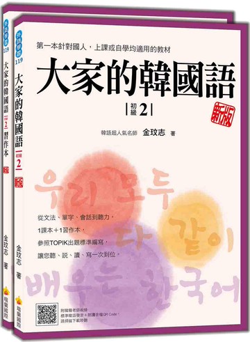大家的韓國語〈初級2〉新版（1課本＋1習作，防水書套包裝，隨書附韓籍老師親錄標準韓語發音＋朗讀音檔QR Code）
