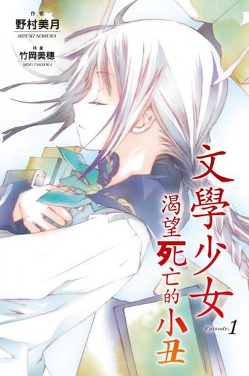 文學少女(01) 渴望死亡的小丑【城邦讀書花園】