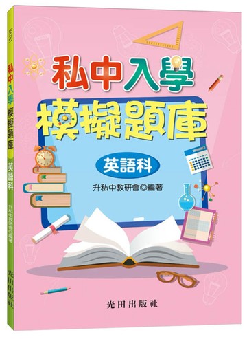 私中入學模擬題庫（英語科）