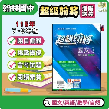 翰林國中【超級翰將】講義 115上 國一 國二 國三｜附解答｜國文/英語/數學/自然｜7上 8上 9上 國中數學 康軒數學 國中講義 國中參考書 【大方書局】