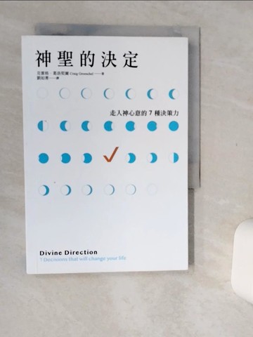 【書寶二手書T2／宗教_Q52】神聖的決定：走入神心意的7種決策力_克雷格．葛洛契爾, 劉如菁