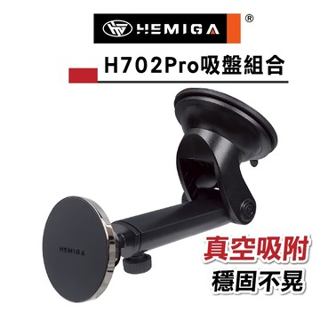HEMIGA 磁吸汽車手機架 吸盤支架 相容 MagSafe iPhone 超穩固 H702 Pro 通用型