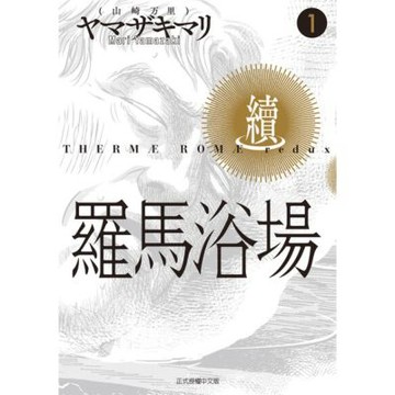 羅馬浴場．續 (1)_Readmoo 讀墨電子書