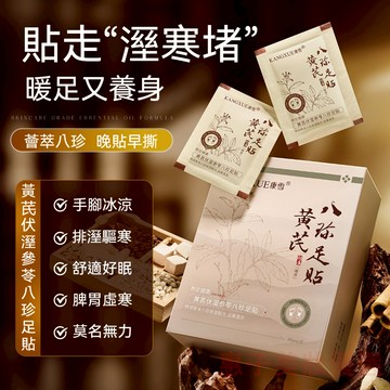 🚀康雪 黃芪伏溼參苓八珍足貼 驅寒祛濕安神助眠手腳冰涼 暖腳貼 濕氣貼 足底貼 腳底貼 養生貼