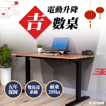 起立 KL-DE13368 雙馬達電動升降桌桌(吉數桌) 133x68cm 螢宇五金