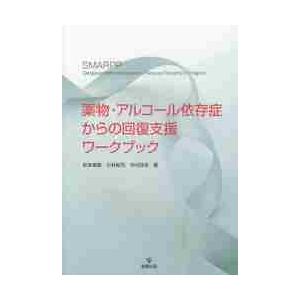 薬物・アルコール依存症からの回復支援ワークブック