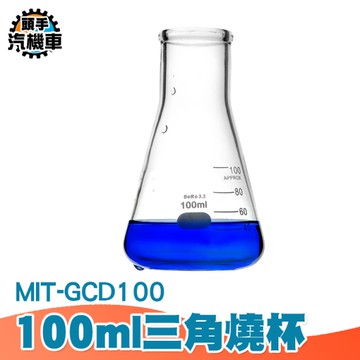 實驗燒杯 錐形瓶 實驗室用 耐高溫高硼矽燒杯 實驗室用化學燒杯 加厚透明帶刻度 錐形燒瓶 GCD100