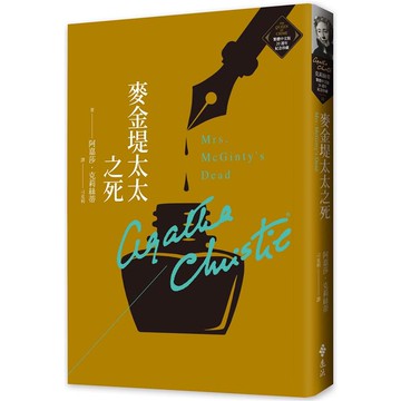 麥金堤太太之死（克莉絲蒂繁體中文版20週年紀念珍藏11）