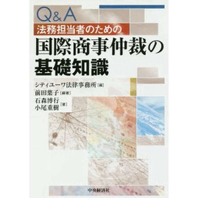 ｑ ａ法務担当者のための国際商事仲裁の基礎知識 前田葉子 シティユーワ法律事務所 石森博行 通販 Lineポイント最大1 0 Get Lineショッピング