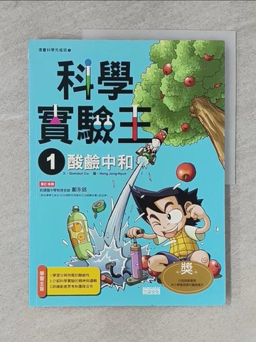 【書寶二手書T8／少年童書_Y95】科學實驗王1：酸鹼中和_GomdoriCo.