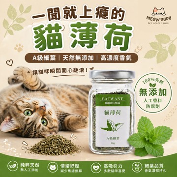 ［貓咪旺農場］貓薄荷 乾燥貓草 天然貓薄荷葉 貓咪紓壓放鬆 貓咪玩具伴侶 提升活力 不含添加 全齡貓適用