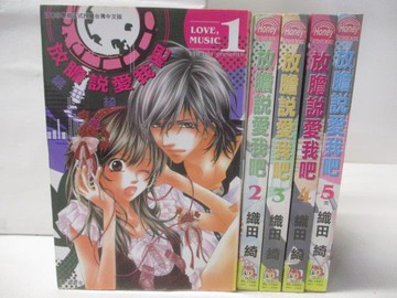 【書寶二手書T3／漫畫書_OFR】放膽說愛我吧_ 全5集合售_織田綺