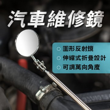 【台灣出貨】汽車維修鏡｜萬向折疊反射鏡｜車用可調方向鏡｜引擎檢查工具｜伸縮折疊鏡子