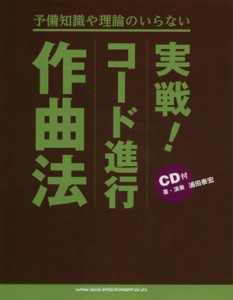  実戦！コード進行作曲法 予備知識や理論のいらない／浦田泰宏