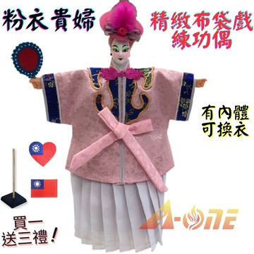 【A-ONE 匯旺】粉衣貴婦 精緻布袋戲練功偶 有內體可換衣 (送台灣熨燙補丁貼 戲偶架) 講古練功 布偶人偶手偶玩偶