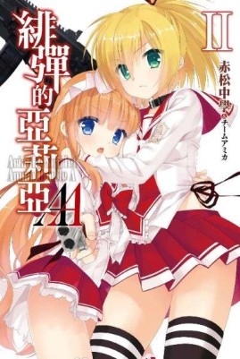 緋彈的亞莉亞AA（2）[二手書_全新]