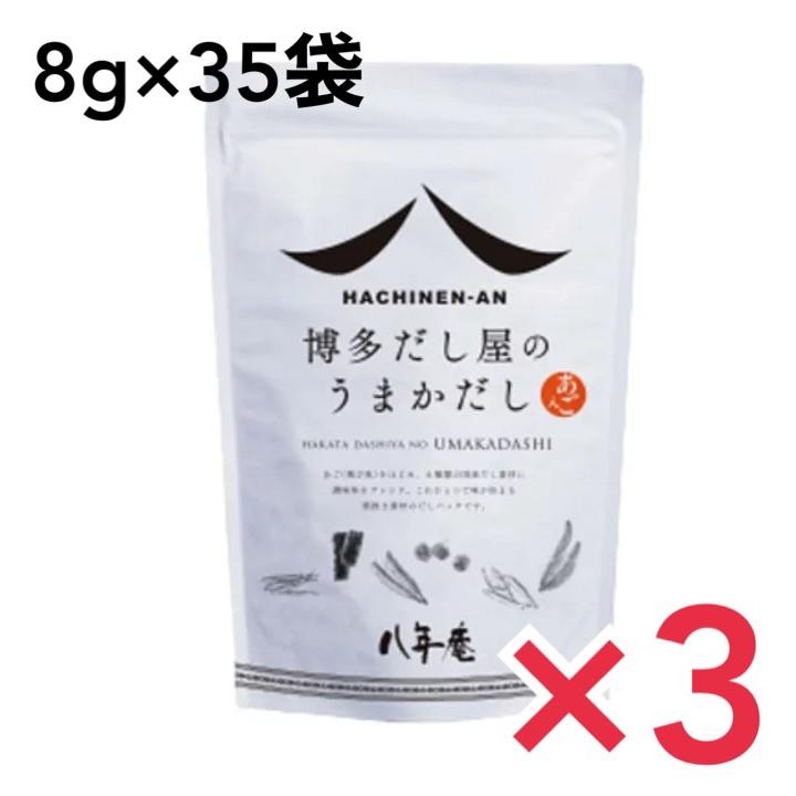 八年庵 博多だし屋の うまかだし 8g × 35袋 3袋セット あご入りだし