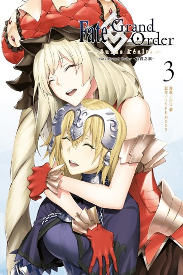 【電子書】Fate/Grand Order-真實之旅- (3)