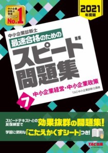  中小企業診断士　最速合格のためのスピード問題集　２０２１年度版(７) 中小企業経営・中小企業政策／ＴＡＣ中小企業診断士講座