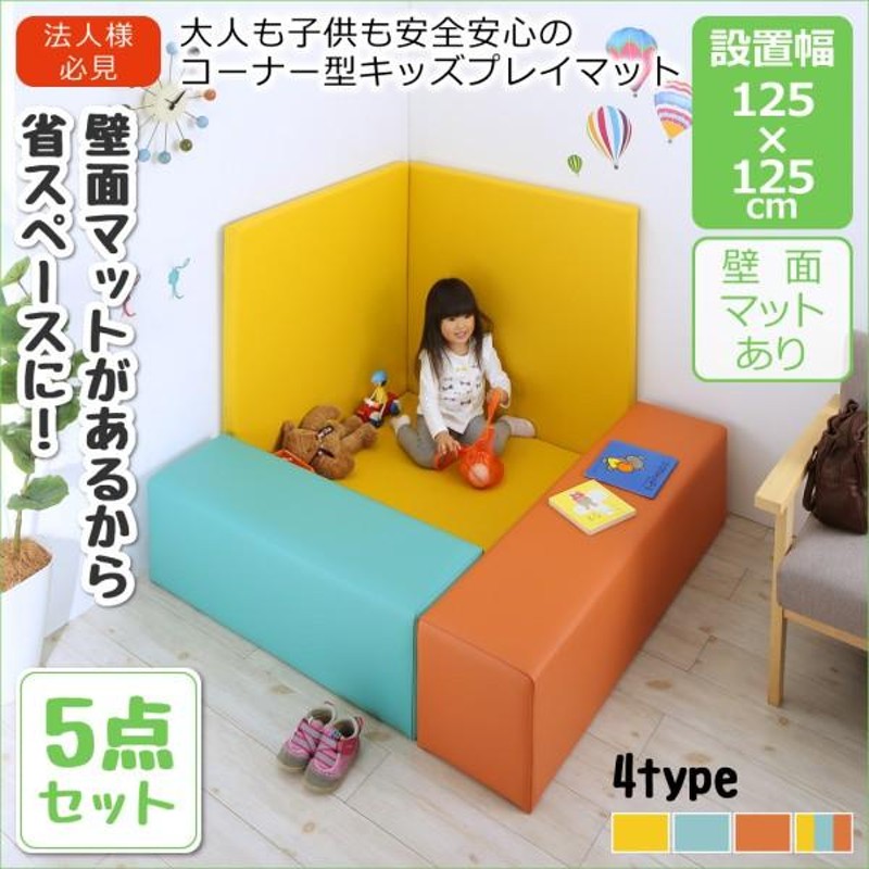 キッズコーナー 5点セット フロアマット スツール 壁面マット 125x125 子供・キッズスペース | LINEショッピング