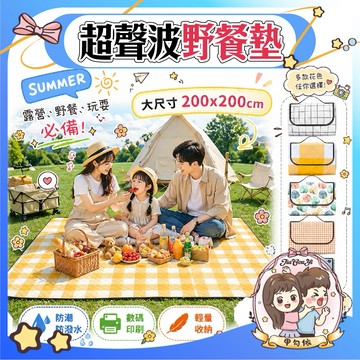 🌈甲勾依 快速出貨 野餐墊 超音波野餐墊 超聲波野餐墊 帳篷墊 便攜式 防水防潮 可機洗 不跑棉 耐髒 可收納