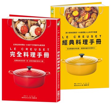 LE CREUSET鑄鐵鍋完全料理 ╳ 經典料理手冊【加贈防水書套】