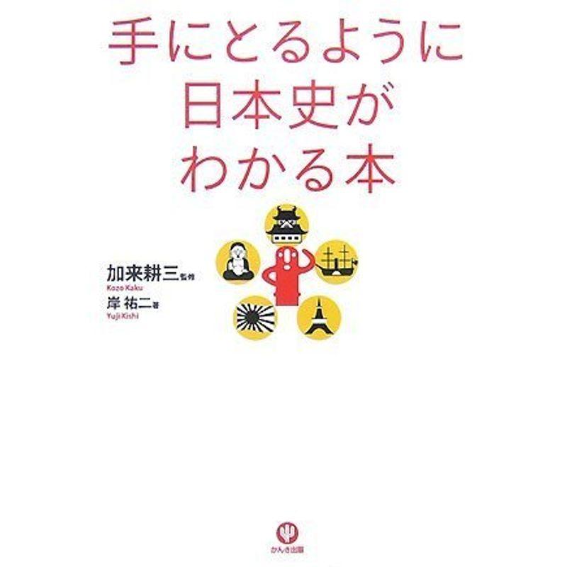 手にとるように日本史がわかる本