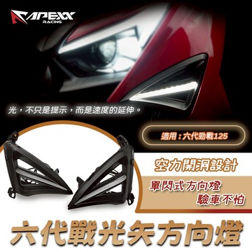 [BG]  新品✨ APEXX 六代勁戰 光矢方向燈 光矢 前方向燈 單閃式 空力開孔設計 六代戰 125 方向燈 六代