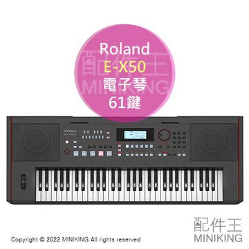 日本代購 Roland E-X50 電子琴 61鍵 編曲鍵盤 電鋼琴 自動伴奏 麥克風彈唱