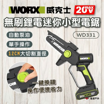 【WORX威克士】20V 12cm 無刷鋰電迷你小型電鋸 WD331 工具 防震 自動泵油 鋰電鋸 電動鋸子 悠遊戶外