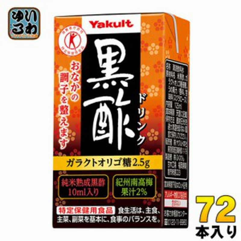 ヤクルト 黒酢ドリンク 125ml 紙パック 72本 (36本入×2 まとめ買い) 通販 LINEポイント最大10.0%GET | LINEショッピング