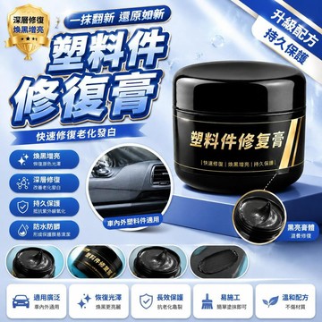 🤩新品⚡️台灣出貨⚡️汽車塑料件翻新還原劑鍍膜黑色內飾保險槓老化修復發白鍍晶液
