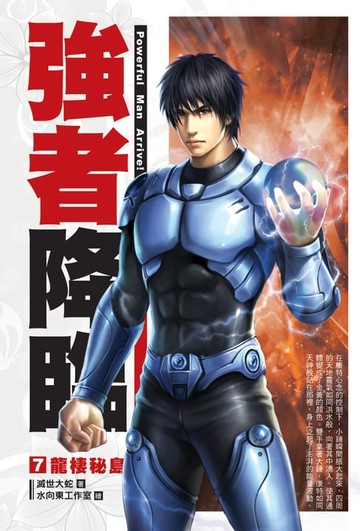 【電子書】強者降臨07龍棲秘島