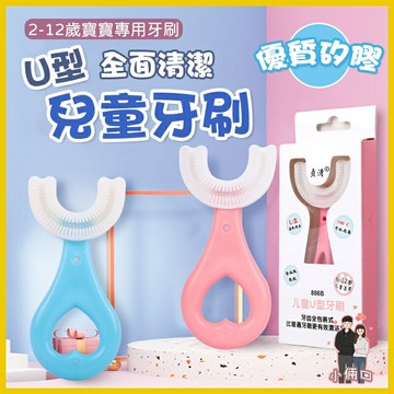 U型兒童牙刷 寶寶牙刷 幼兒牙刷 兒童牙刷 u型牙刷 牙刷 刷牙 U型 u行 萬毛 軟毛 萬毛牙刷 嬰兒牙刷 小朋友牙刷