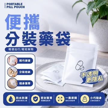 現貨 便攜鋁箔藥袋 藥品分裝袋 鋁箔封口袋 避光藥袋 防潮藥袋 保健品分裝袋 旅行藥袋 分裝藥袋【H696】