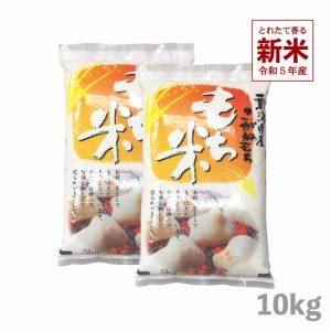 新米 もち米 10kg こがねもち 令和5年産 お米 新潟県産 送料無料 5kg x2袋 ※沖縄へは別途送料