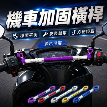 【台灣出貨】機車加固橫桿｜平衡桿｜機車改裝配件｜手把加強桿｜加固橫桿｜機車平衡桿｜車把加固橫桿｜橫桿支架