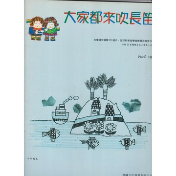 【學興書局】大家都來吹長笛 0 (上)(下)