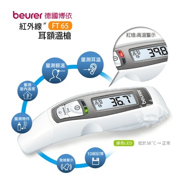 【德國博依beurer】紅外線額耳溫槍 FT65  接觸式耳溫槍 額溫槍