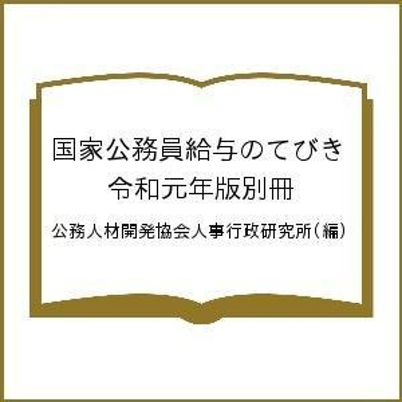 国家公務員給与のてびき　令和元年版別冊/公務人材開発協会人事行政研究所　LINEショッピング