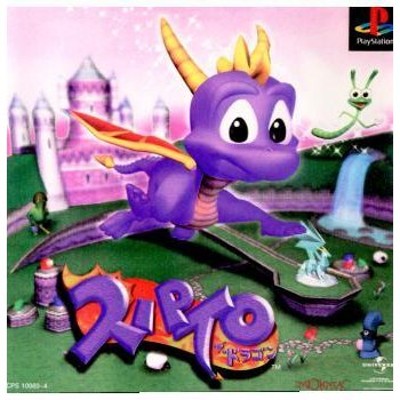 『中古即納』{PS}スパイロ・ザ・ドラゴン(Spyro the Dragon) 初回